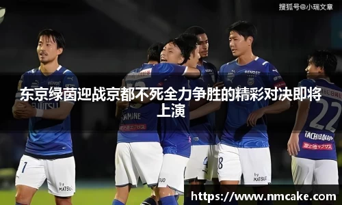 东京绿茵迎战京都不死全力争胜的精彩对决即将上演
