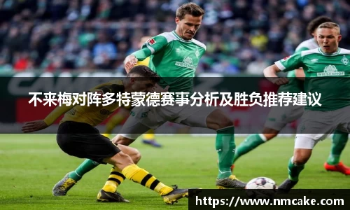 不来梅对阵多特蒙德赛事分析及胜负推荐建议