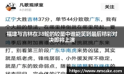 福建与吉林在38轮的较量中谁能笑到最后精彩对决即将上演