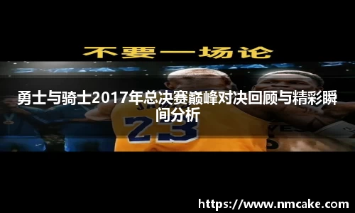 勇士与骑士2017年总决赛巅峰对决回顾与精彩瞬间分析
