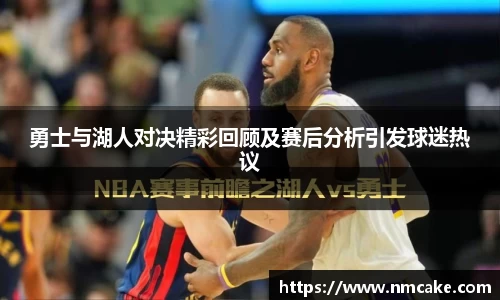 勇士与湖人对决精彩回顾及赛后分析引发球迷热议