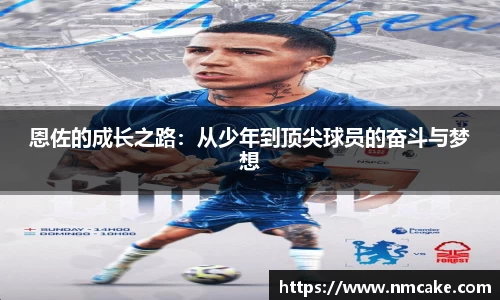 恩佐的成长之路：从少年到顶尖球员的奋斗与梦想