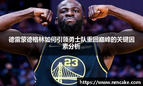 德雷蒙德格林如何引领勇士队重回巅峰的关键因素分析